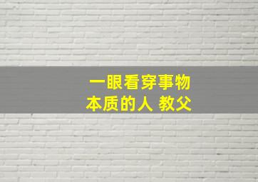 一眼看穿事物本质的人 教父